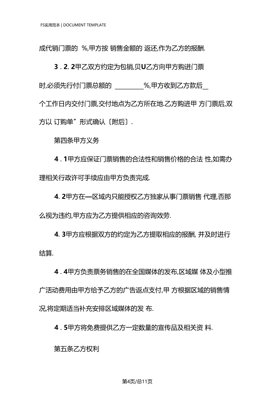 体育赛事门票委托销售合同标准版_第4页