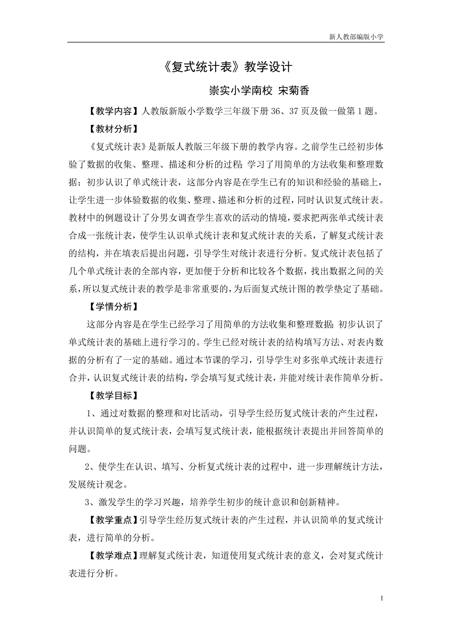 新人教部编版小学三年级数学下册《复式统计表》课堂实录_第1页