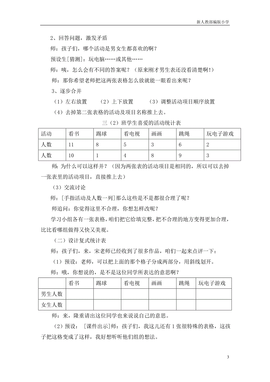 新人教部编版小学三年级数学下册《复式统计表》课堂实录_第3页