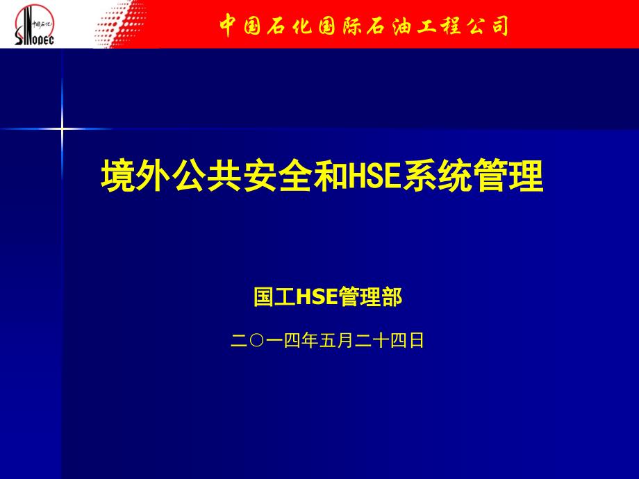 境外公共安全和hse系统管理_第1页