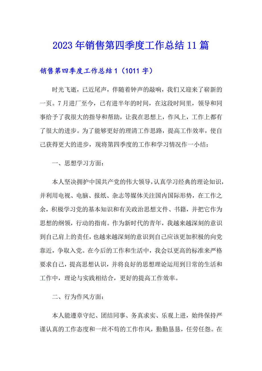 2023年销售第四季度工作总结11篇_第1页