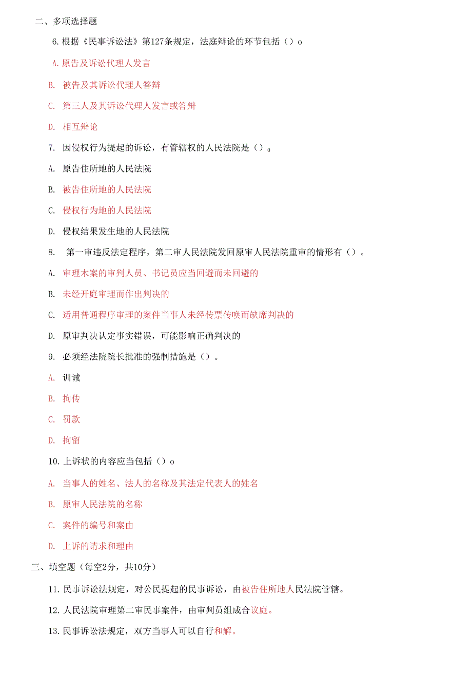 国家开放大学电大专科《民事诉讼法学》2020期末试题及答案_第2页