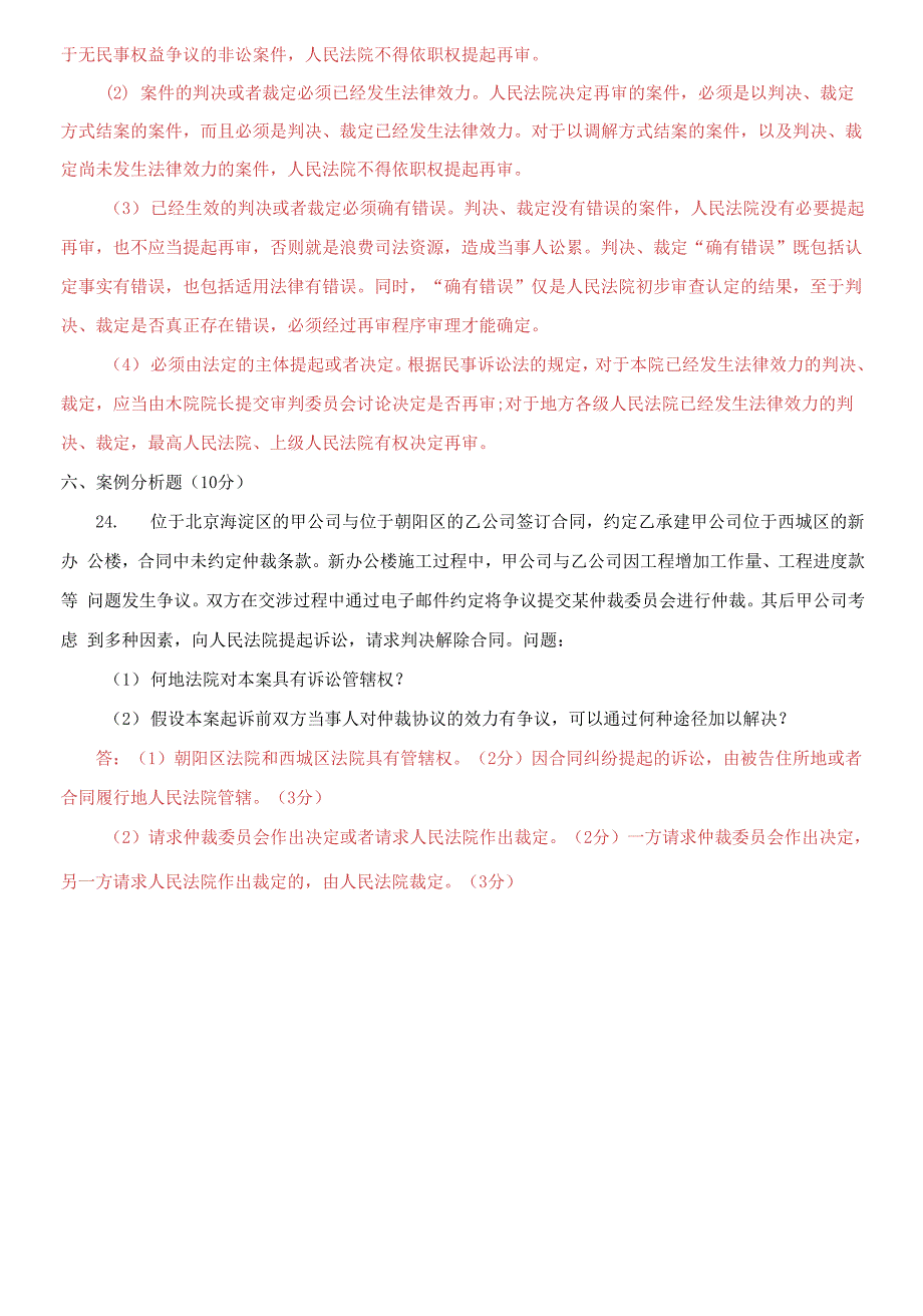 国家开放大学电大专科《民事诉讼法学》2020期末试题及答案_第4页