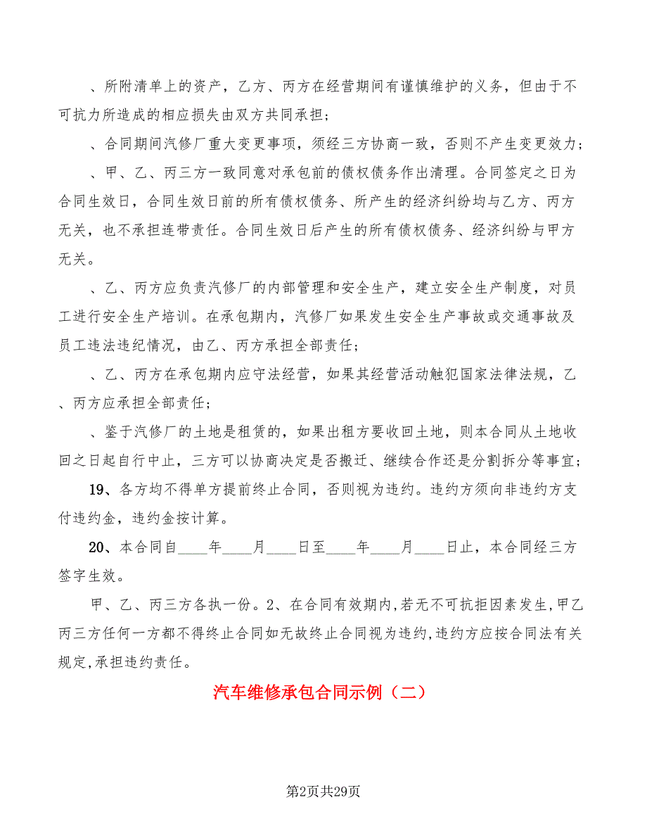 汽车维修承包合同示例(12篇)_第2页