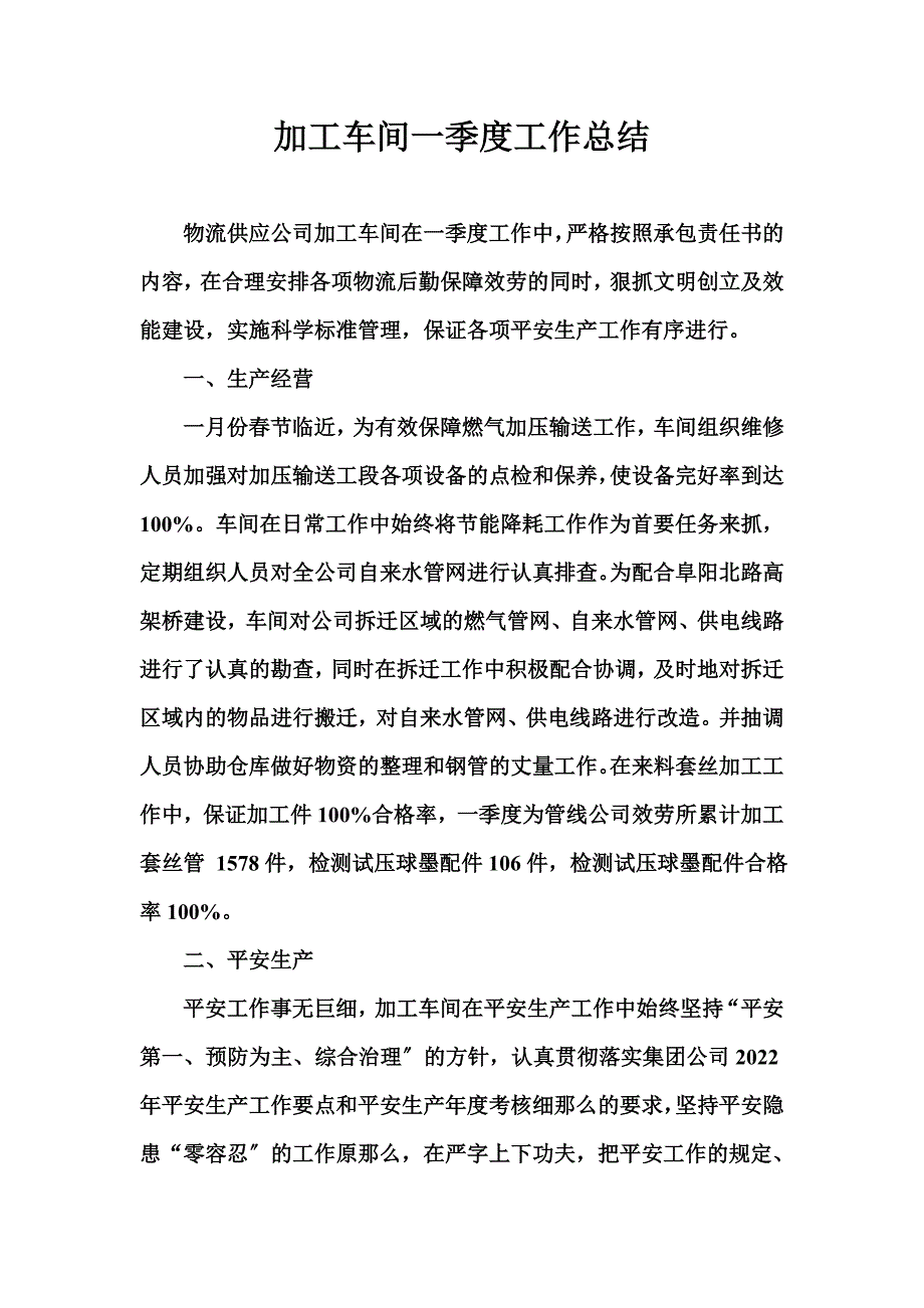 最新加工车间一季度工作总1_第2页