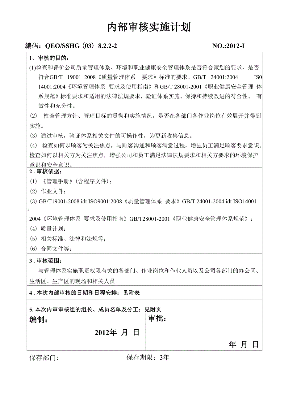 三大体系内审实施计划_第2页