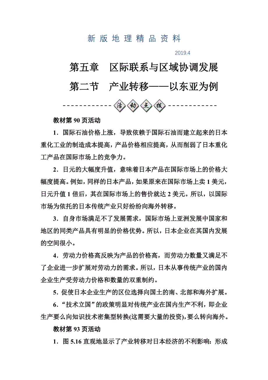 新版【金版学案】地理人教版必修3课堂演练：5.2 产业转移——以东亚为例 Word版含解析_第1页