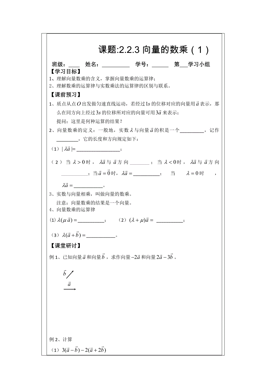 人教A版数学必修四导学案：2.2.3向量的数乘1_第1页