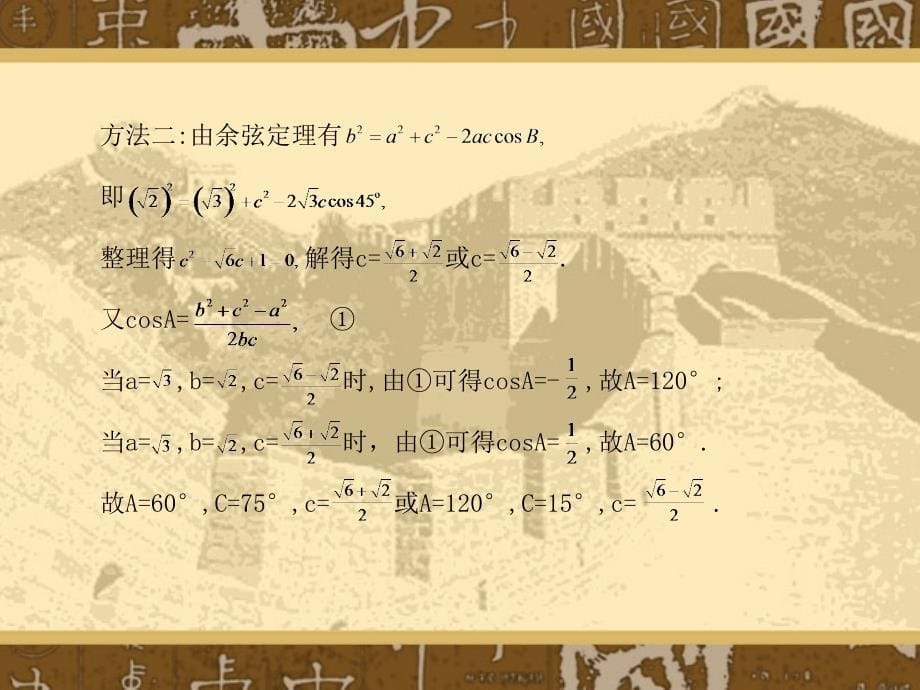 《正弦定理和余弦定理》新课程高中数学第一轮知识点总复习课件_第5页