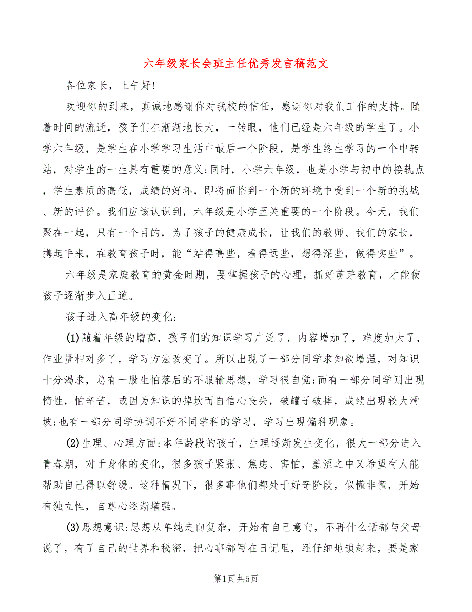 六年级家长会班主任优秀发言稿范文_第1页