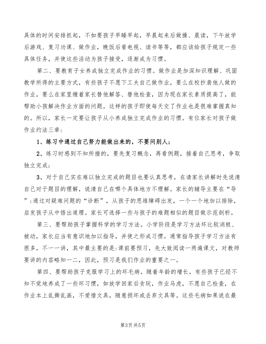 六年级家长会班主任优秀发言稿范文_第3页