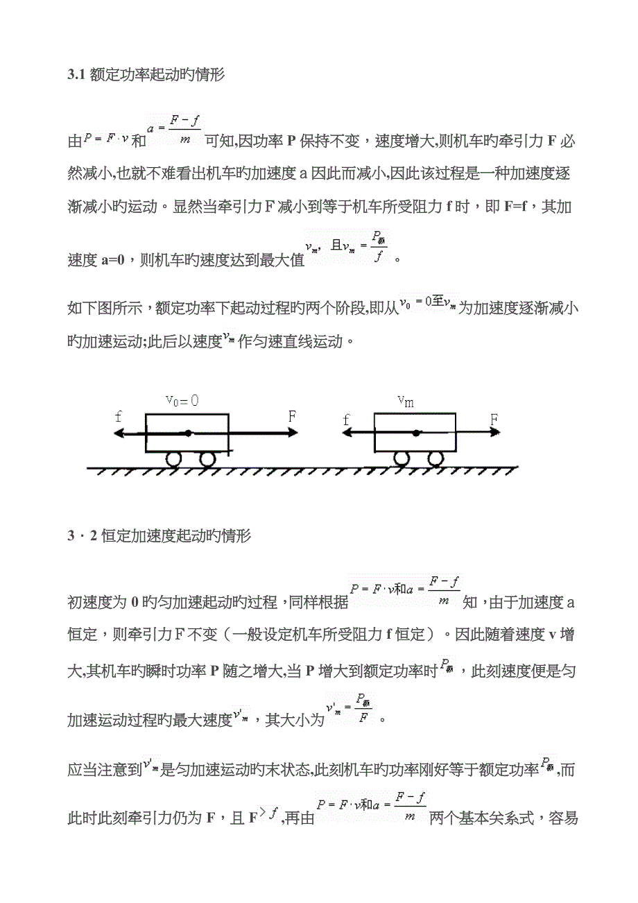 机车起动问题的分析及处理策略_第2页