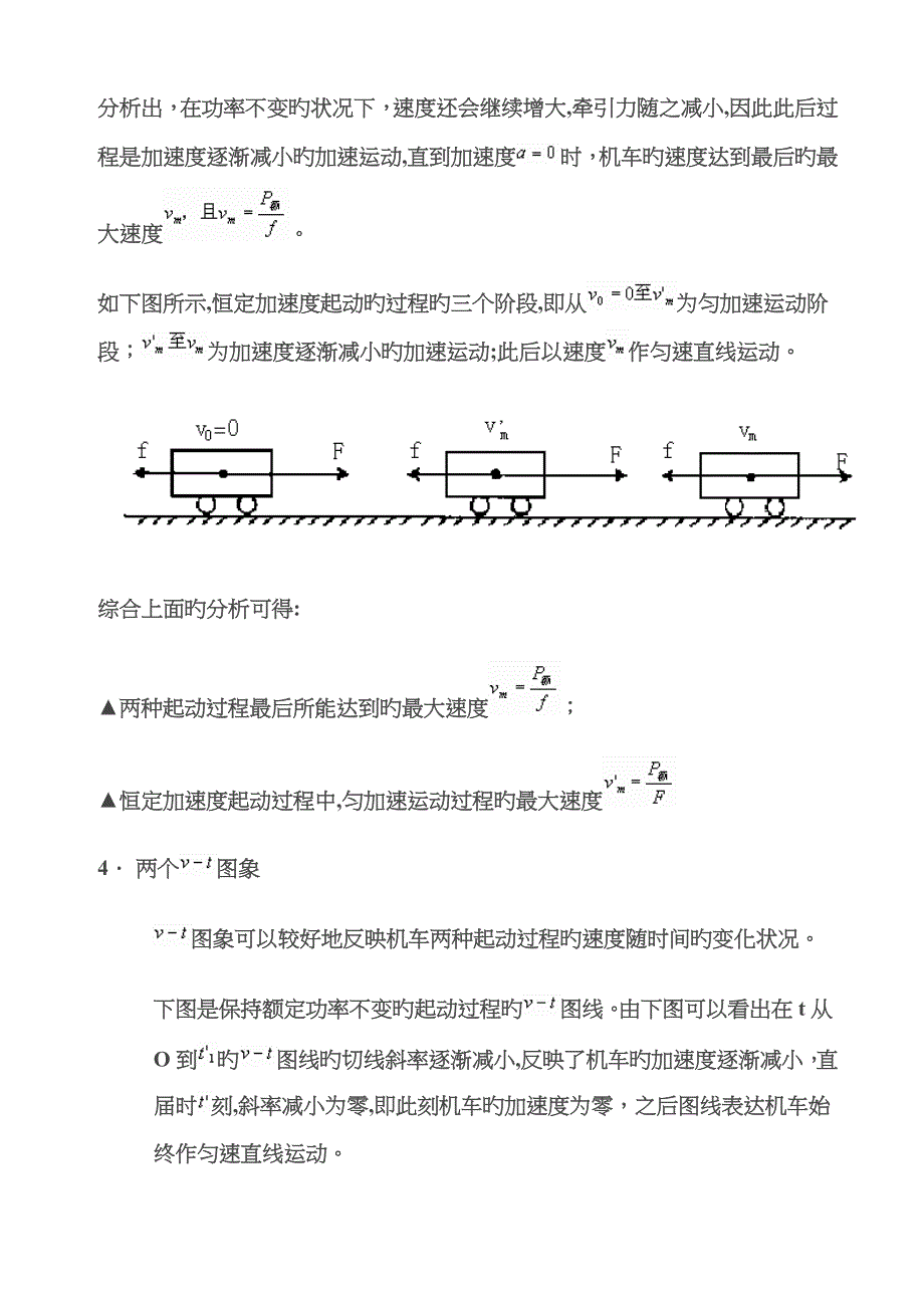 机车起动问题的分析及处理策略_第3页