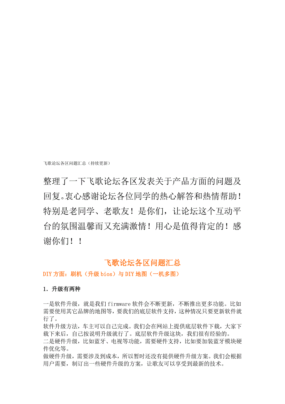飞歌论坛各区问题汇总_第1页