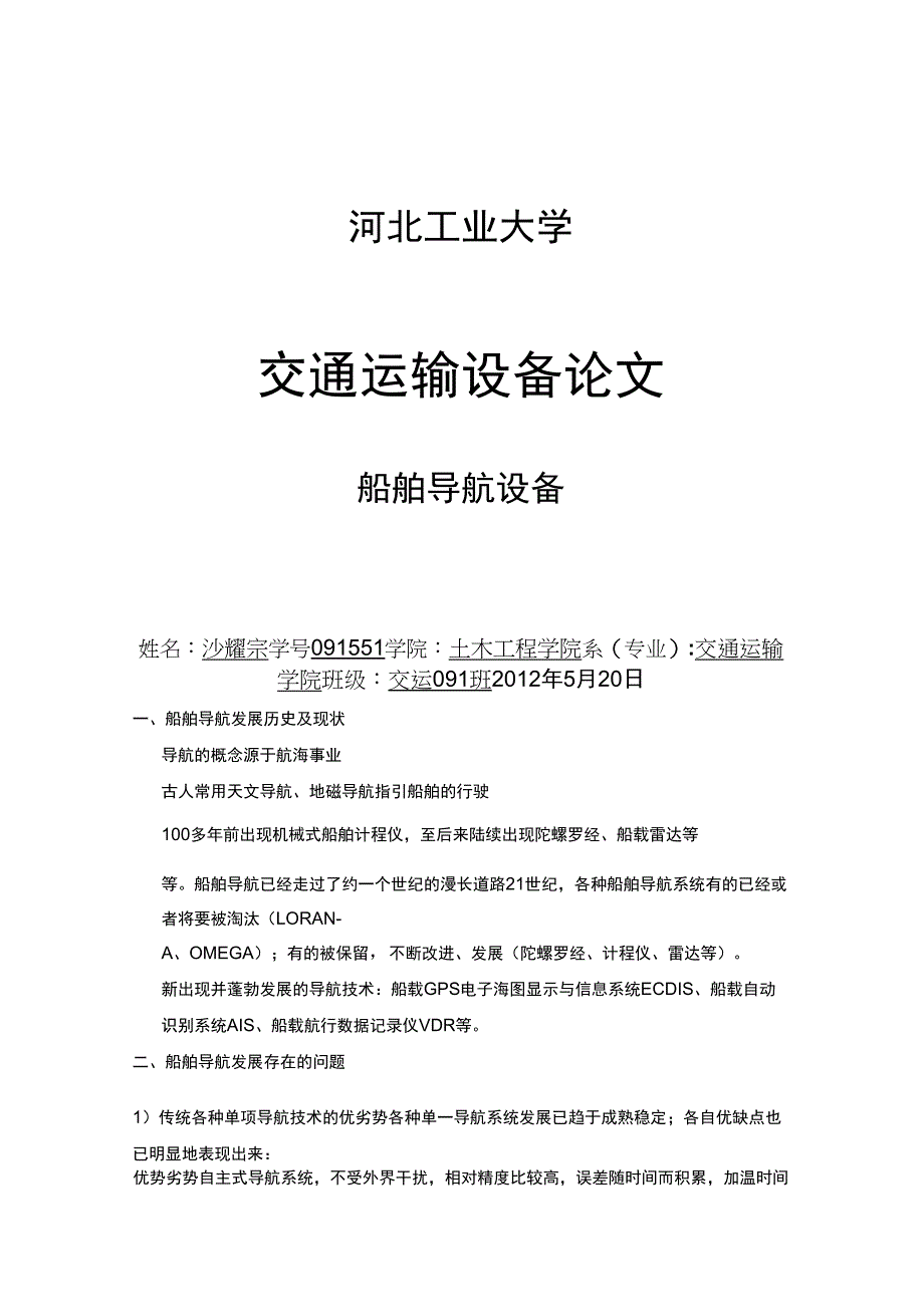 船舶导航设备_第1页