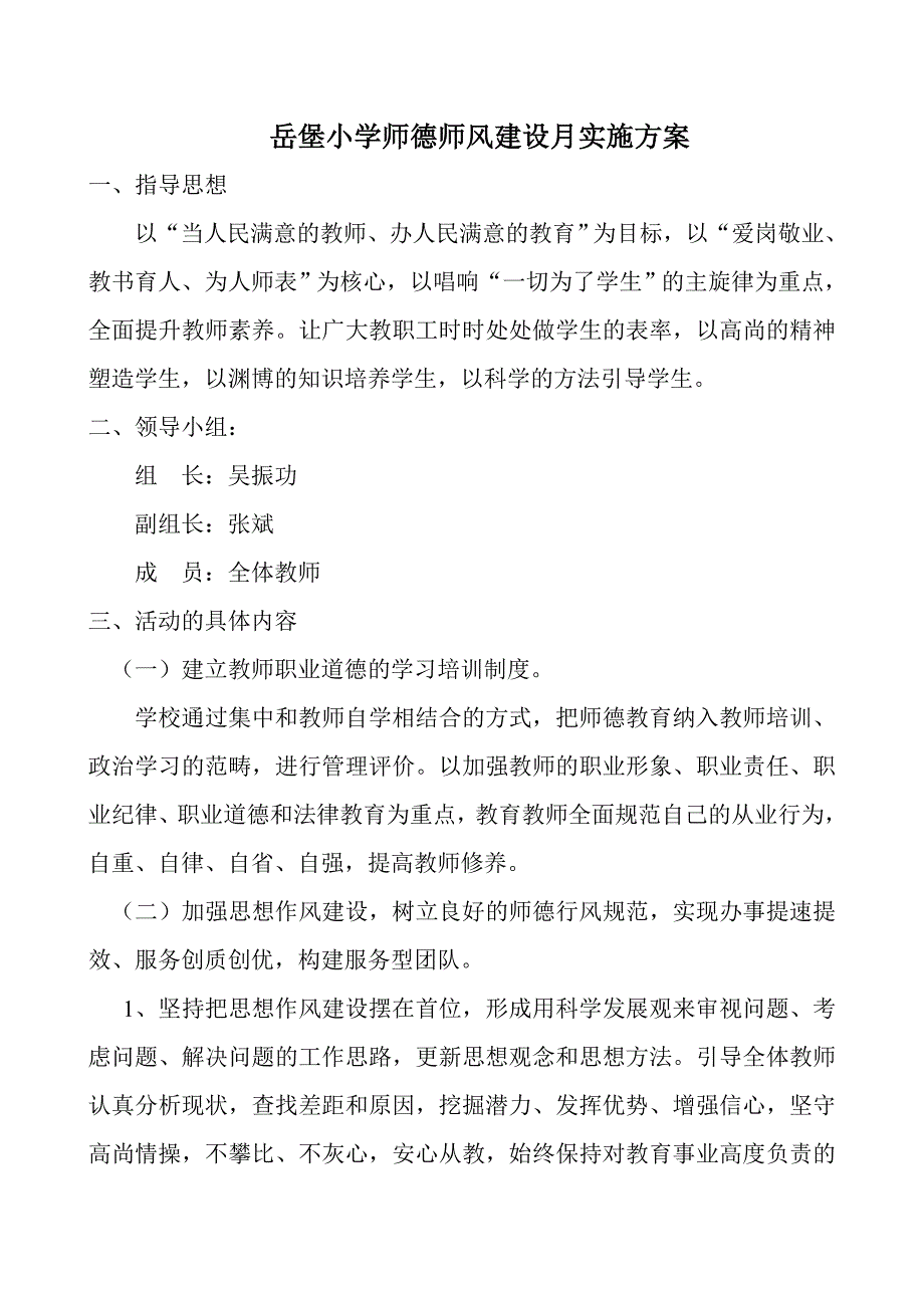 学校师德师风建设实施方案_第1页