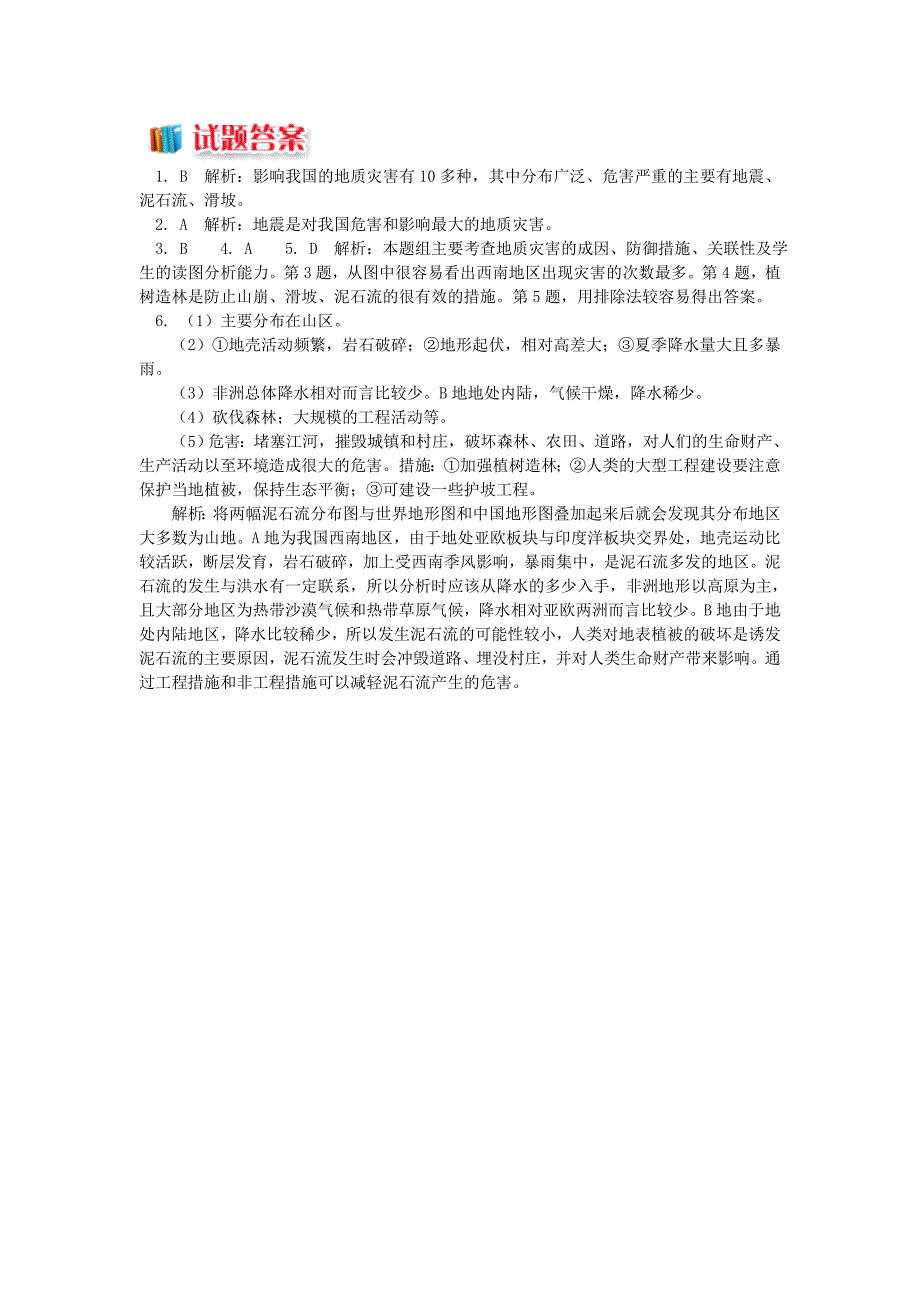 2022-2023学年高中地理第二章我国主要的自然灾害第三节我国的地震泥石流与滑坡滑坡泥石流灾害同步练习湘教版选修5_第3页