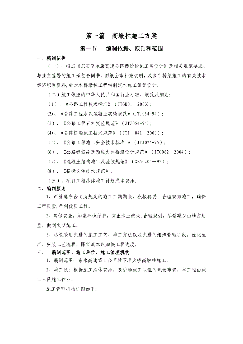 【施工方案】高墩柱专项施工方案_第1页