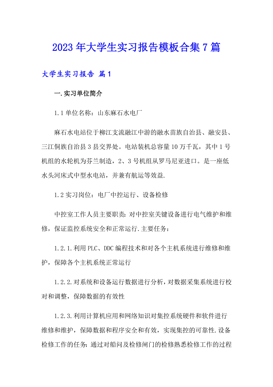 2023年大学生实习报告模板合集7篇_第1页