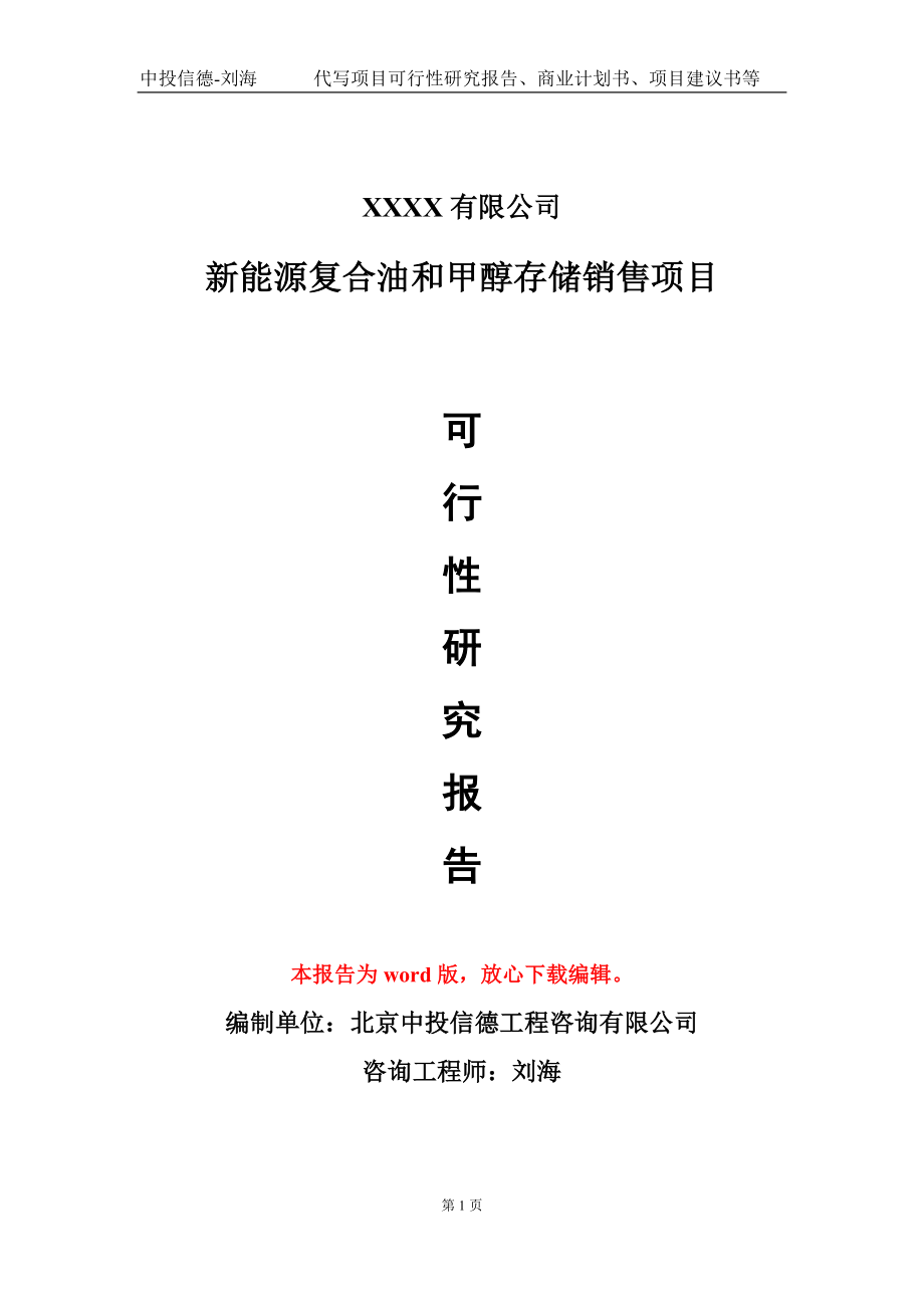 新能源复合油和甲醇存储销售项目可行性研究报告模板-立项备案报告定制_第1页