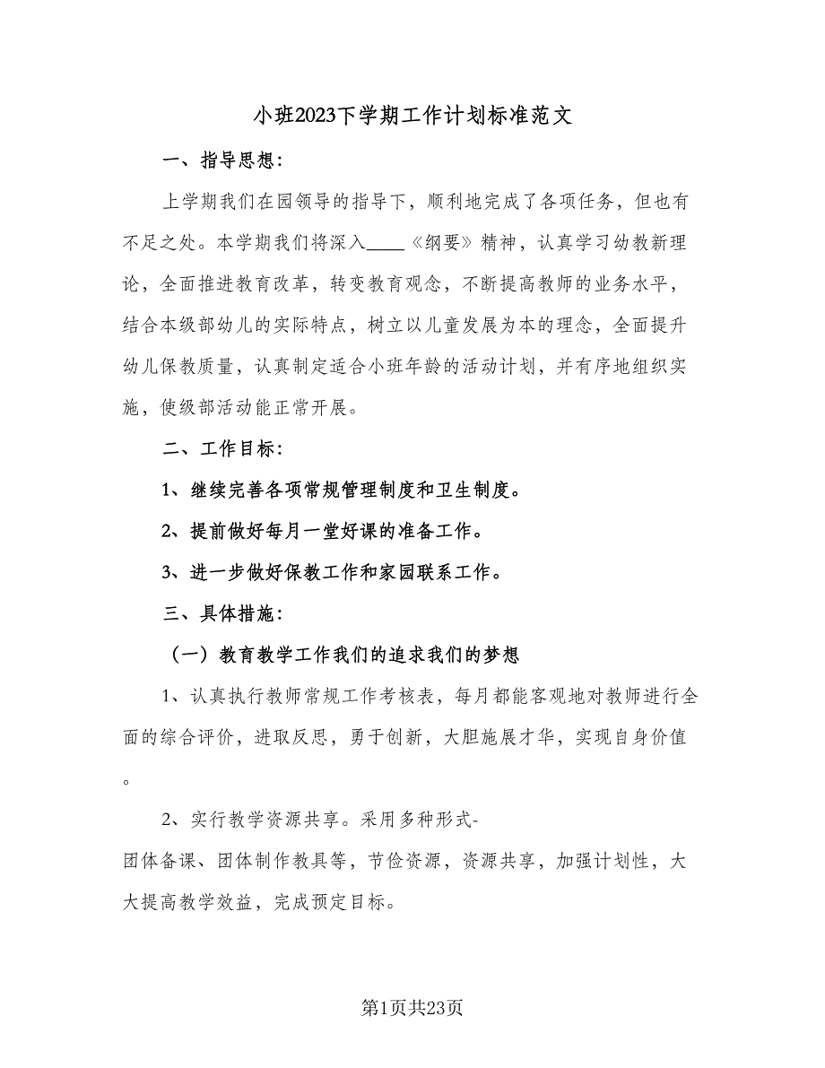 小班2023下学期工作计划标准范文（四篇）.doc_第1页