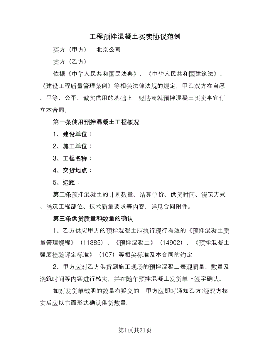 工程预拌混凝土买卖协议范例（七篇）_第1页