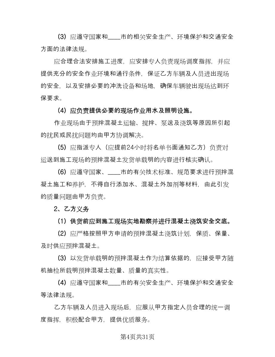 工程预拌混凝土买卖协议范例（七篇）_第4页