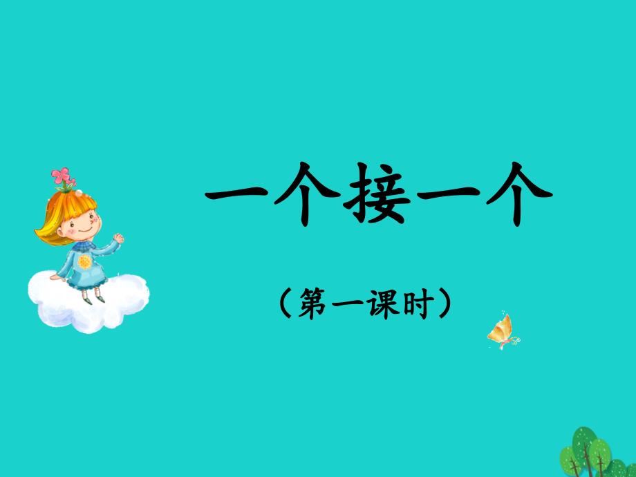 一年级语文下册课文13一个接一个教学课件1新人教版_第1页