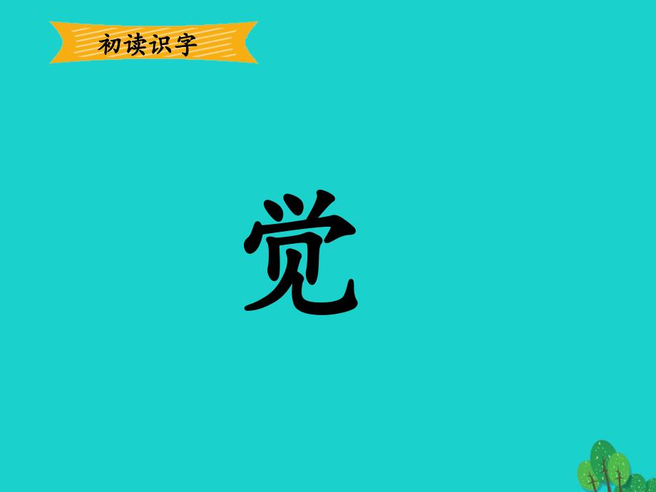 一年级语文下册课文13一个接一个教学课件1新人教版_第4页