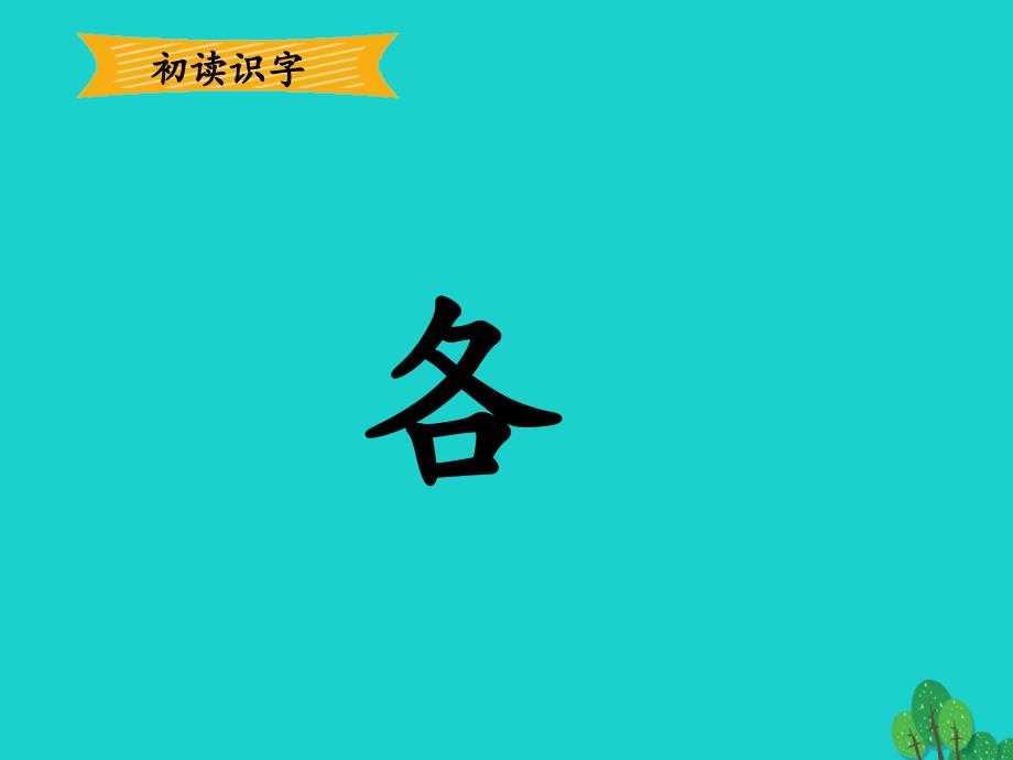 一年级语文下册课文13一个接一个教学课件1新人教版_第5页