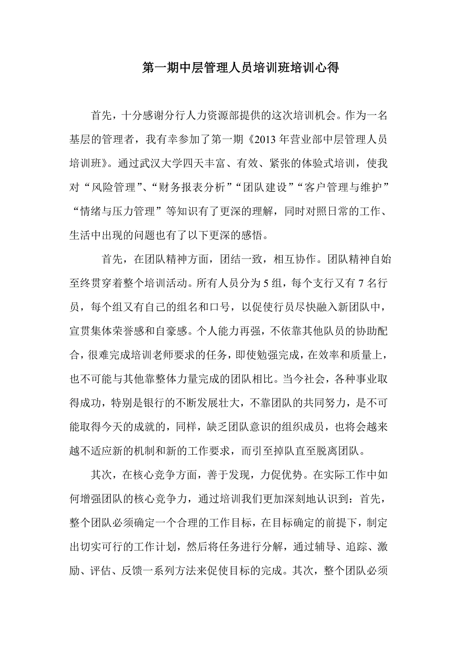 银行中层干部培训心得.doc_第1页