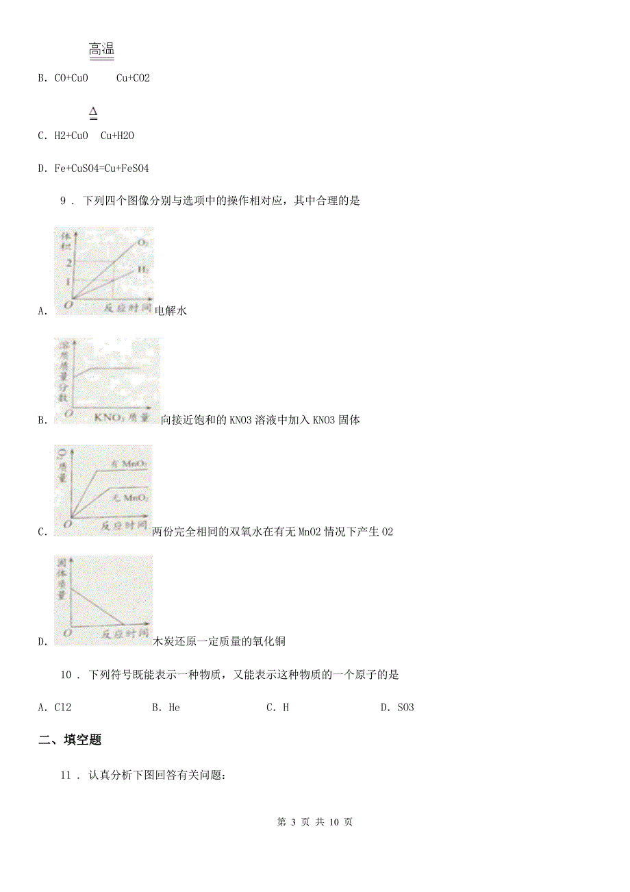 人教版2019-2020年度九年级上学期月考化学试题（I）卷(模拟)_第3页