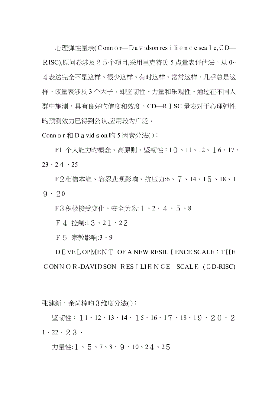 心理弹性量表(CD-RISC)_第2页