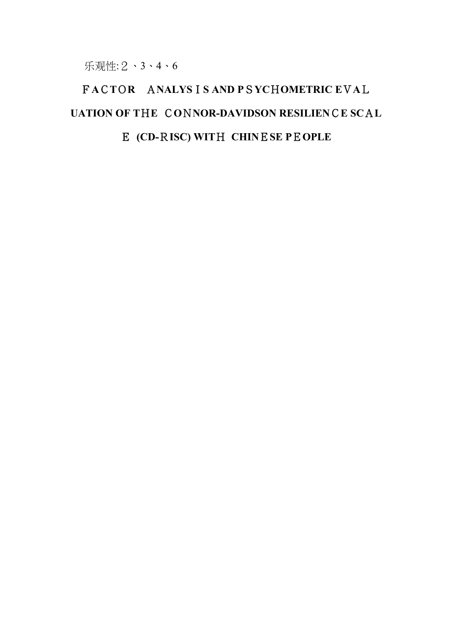心理弹性量表(CD-RISC)_第3页