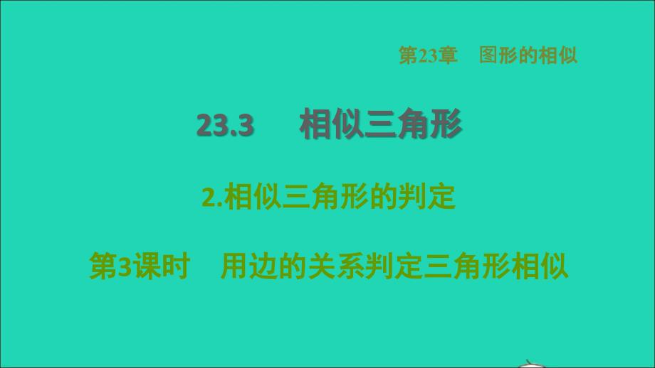 2021秋九年级数学上册第23章图形的相似23.3相似三角形2相似三角形的判定第3课时用边的关系判定三角形相似课件新版华东师大版202109171144_第1页