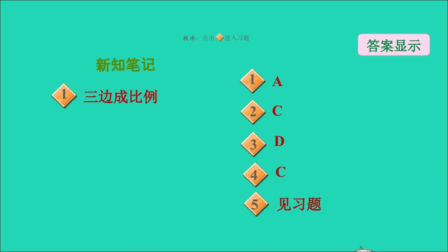 2021秋九年级数学上册第23章图形的相似23.3相似三角形2相似三角形的判定第3课时用边的关系判定三角形相似课件新版华东师大版202109171144_第2页