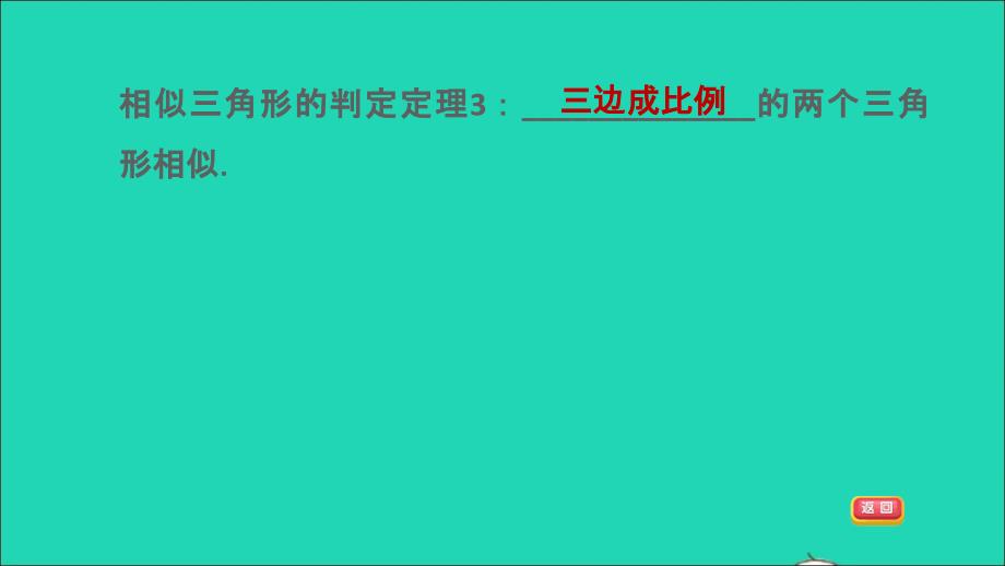 2021秋九年级数学上册第23章图形的相似23.3相似三角形2相似三角形的判定第3课时用边的关系判定三角形相似课件新版华东师大版202109171144_第4页