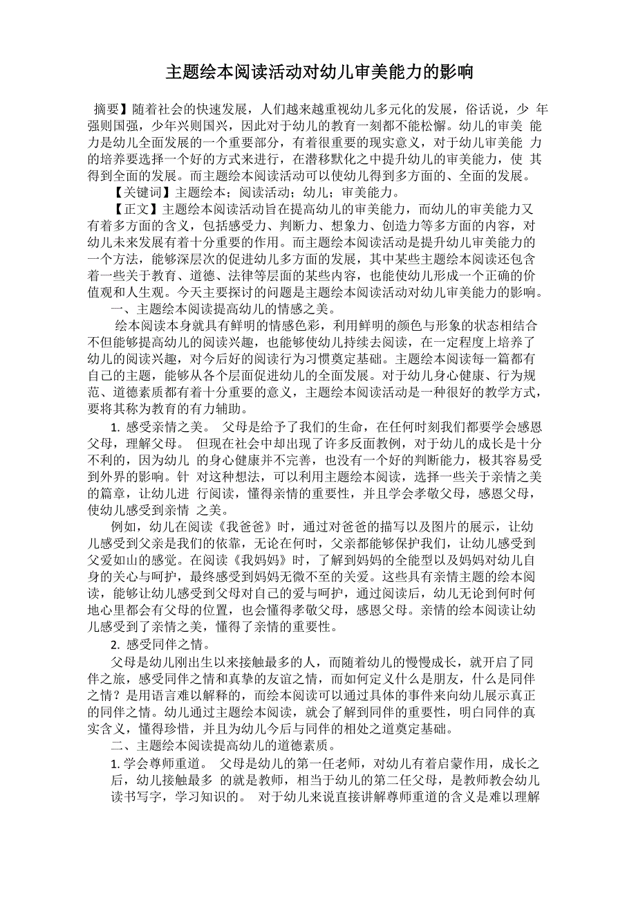 主题绘本阅读活动对幼儿审美能力的影响_第1页