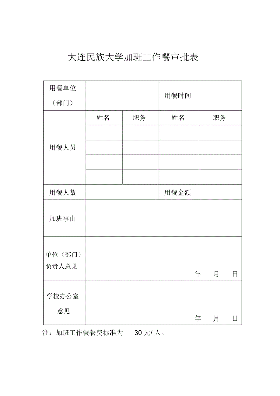 大连民族大学加班工作餐审批表.doc_第1页