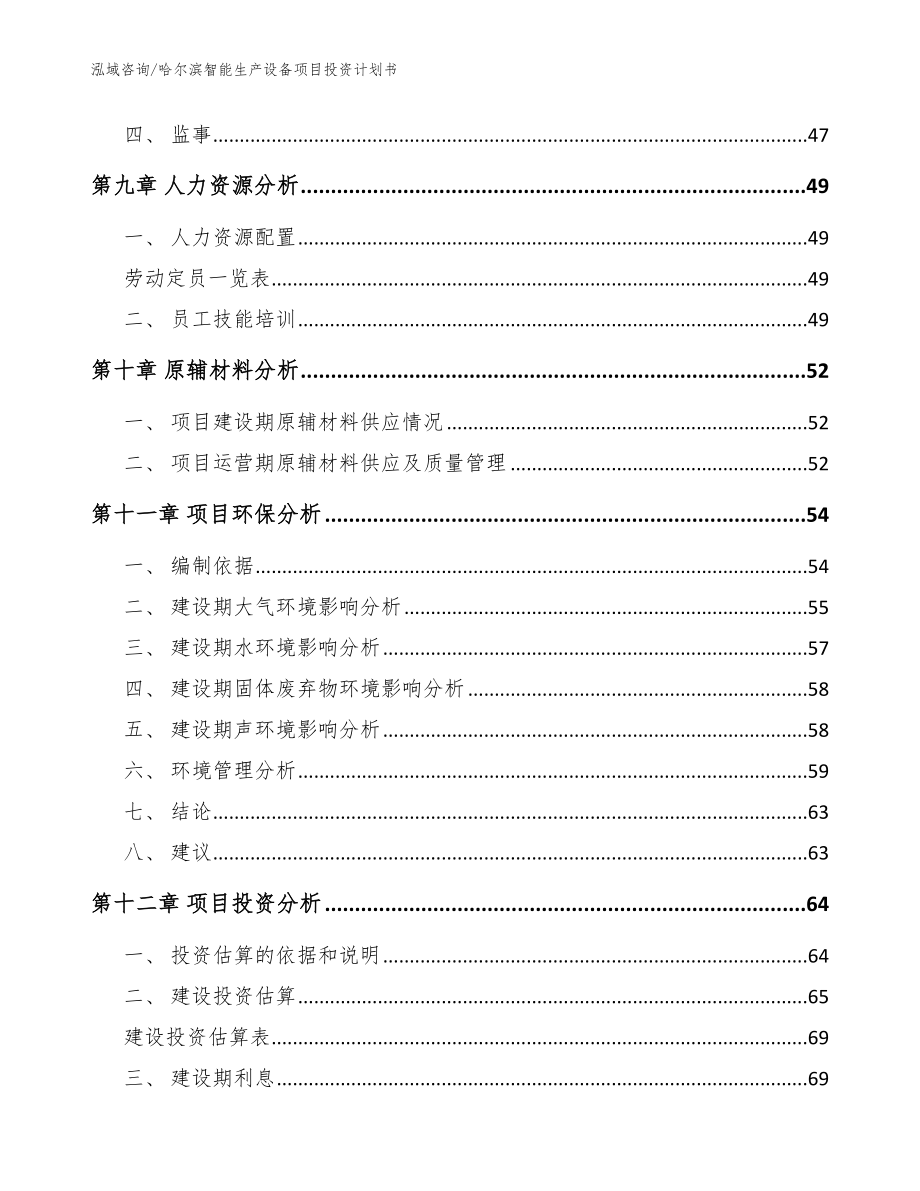 哈尔滨智能生产设备项目投资计划书【参考模板】_第3页