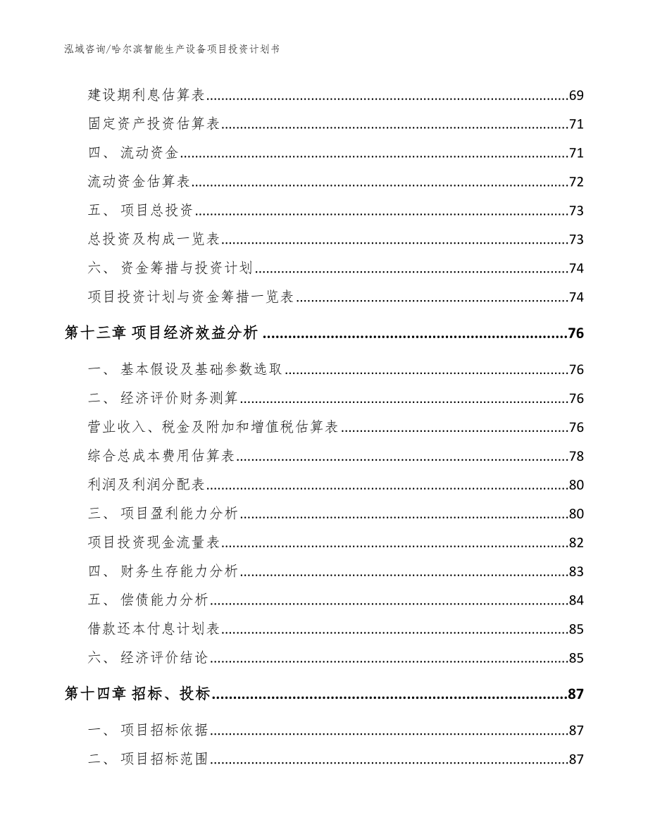 哈尔滨智能生产设备项目投资计划书【参考模板】_第4页