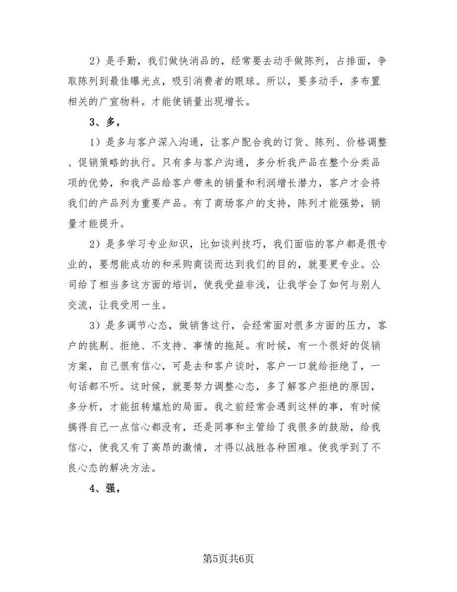 产品业务员个人总结报告（2篇）.doc_第5页