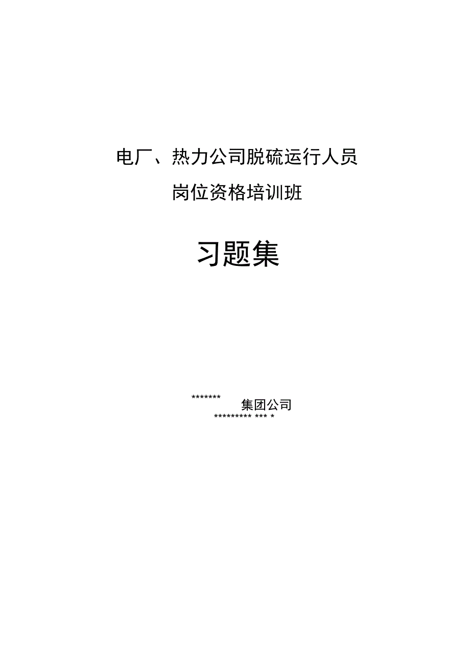 电厂、热力公司管理系统脱硫培训精彩试题集_第1页