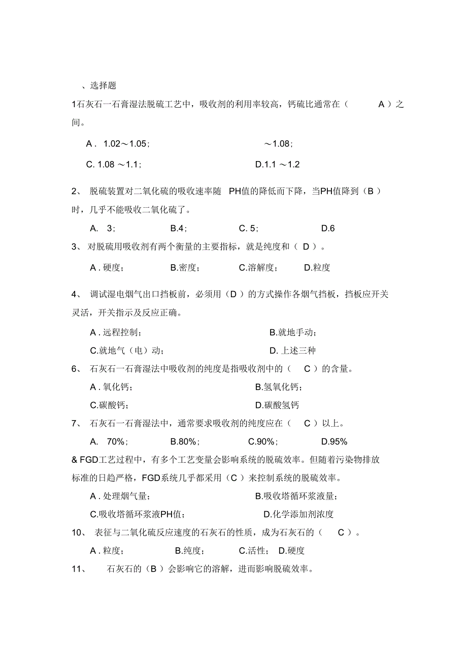 电厂、热力公司管理系统脱硫培训精彩试题集_第2页