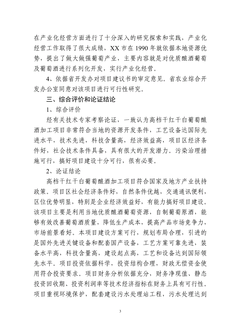 干红干白葡萄酒项目可研报告_第3页