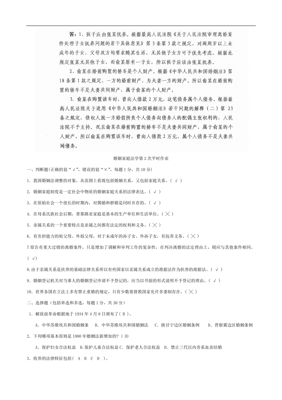 电大法学专科婚姻家庭法平时作业答案_第4页