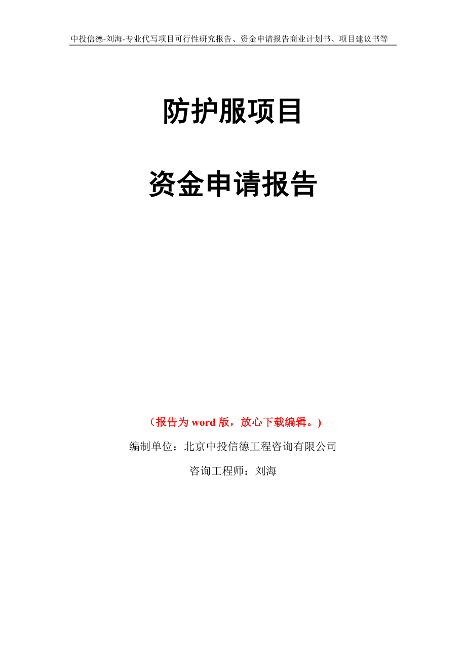 防护服项目资金申请报告模板_第1页