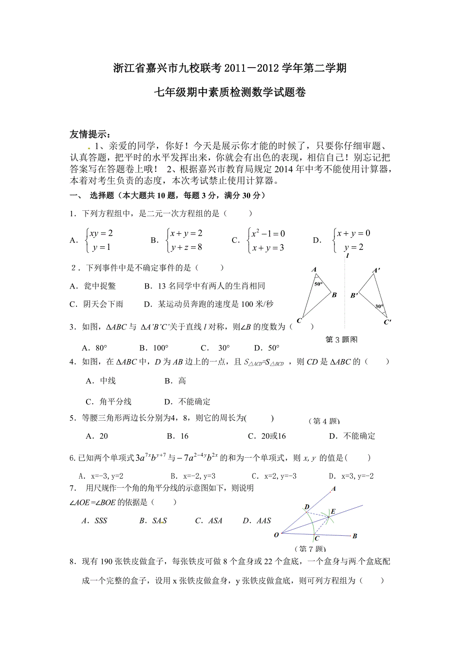 2012年第二学期七年级数学科目期中素质检测卷-试卷_第1页