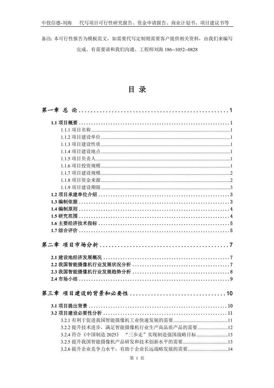 智能摄像机项目资金申请报告模板_第2页