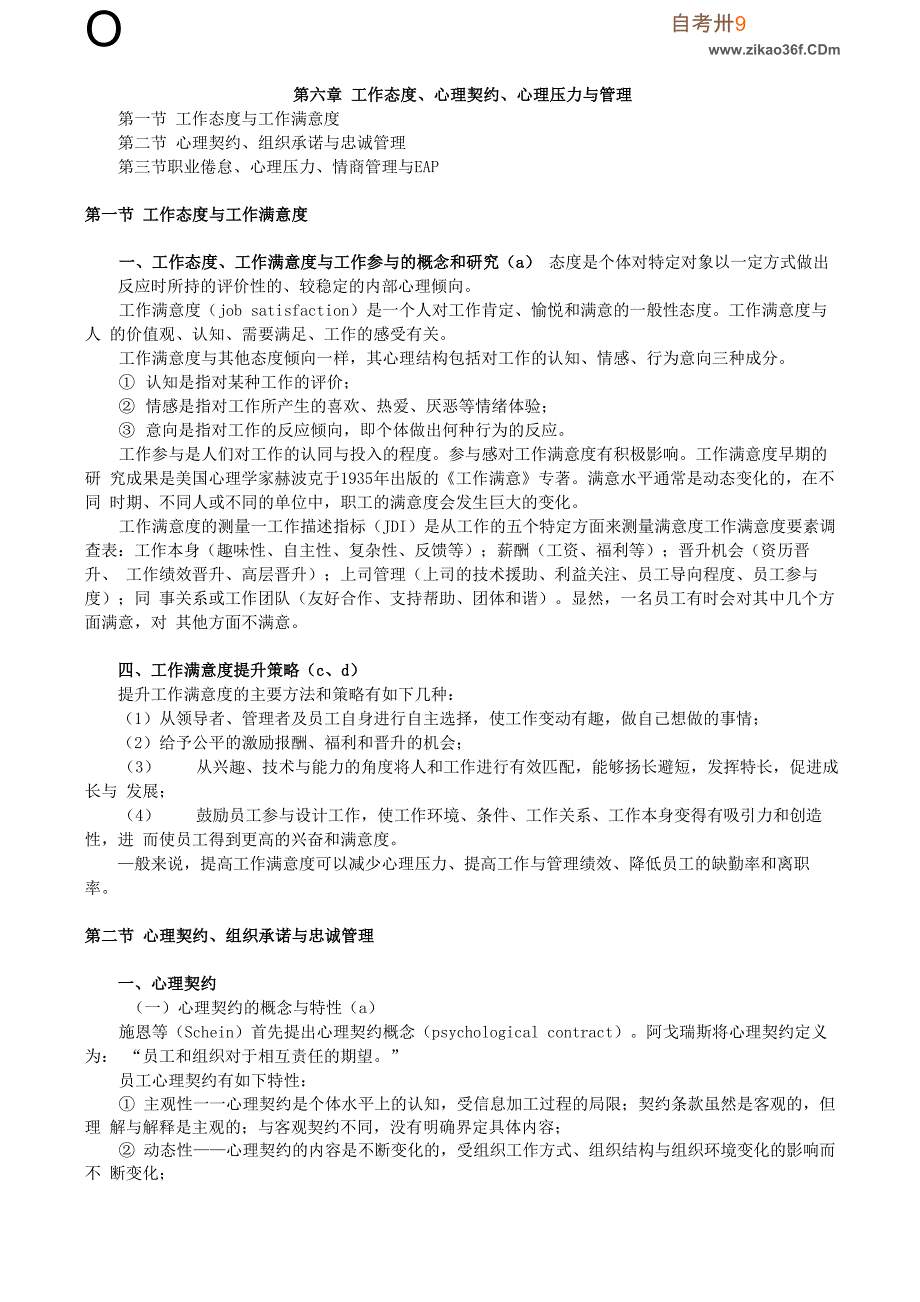 2020年自考《管理心理学》讲义第六章_第1页